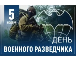 Сегодня в нашей стране отмечается День военной разведки.